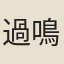 過鳴岡
