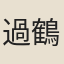 過鶴