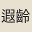 遐齡