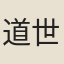 道世