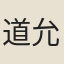 道允