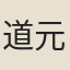 道元