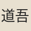 道吾和尚