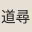 道尋