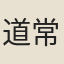道常