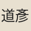 道彥
