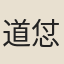 道怤
