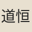 道恒
