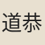 道恭