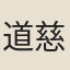 道慈