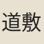 道敷