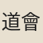 道會