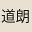 道朗