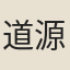 道源