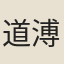 道溥