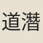 道潛