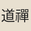 道禪師