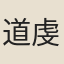 道虔