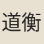 道衡