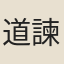 道諫