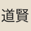 道賢