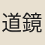 道鏡　善導