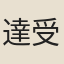 達受