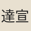 達宣