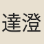 達澄