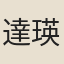 達瑛