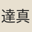 達真