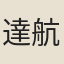 達航
