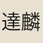 達麟圖