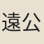 遠公