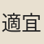 適宜