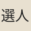 選人