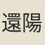 還陽子