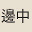 邊中寶