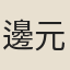 邊元鼎