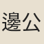 邊公式