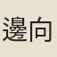 邊向禧