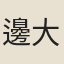 邊大綬