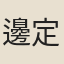 邊定