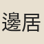 邊居誼