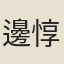 邊惇德