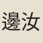 邊汝元