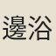 邊浴禮