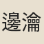 邊瀹慈