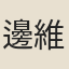 邊維祺
