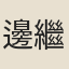 邊繼祖